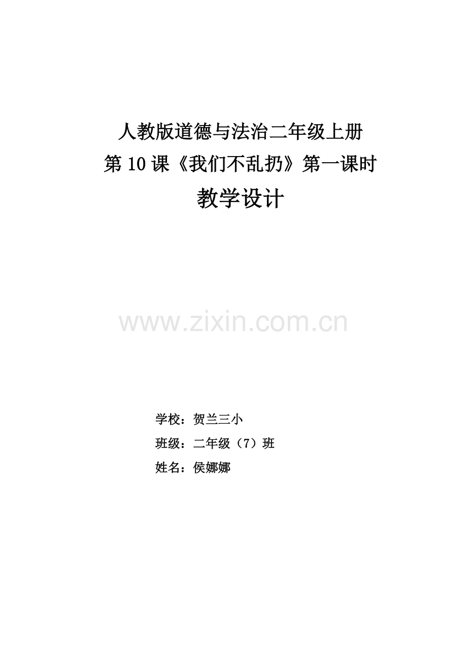 《我们不乱扔》第一课时教学设计.docx_第1页