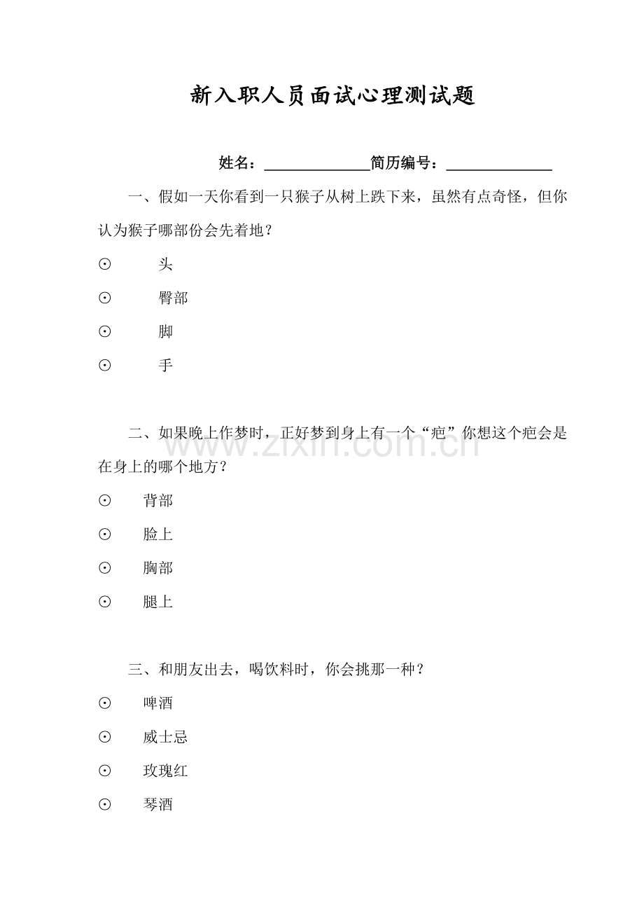 新入职人员面试心理测试题及心理分析.docx_第1页