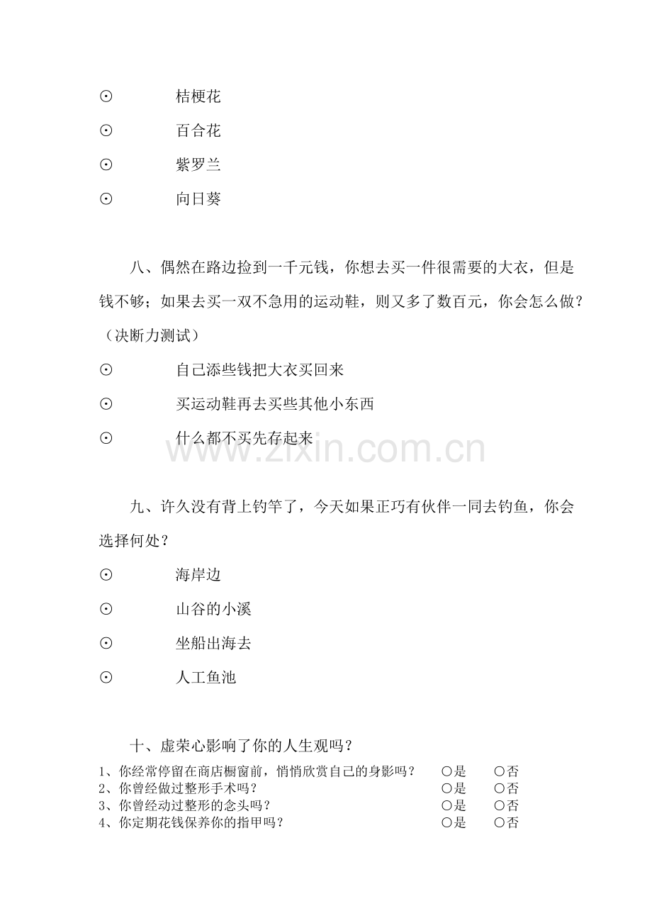 新入职人员面试心理测试题及心理分析.docx_第3页