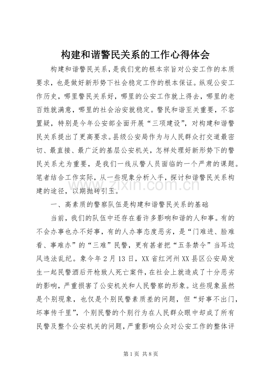 构建和谐警民关系的工作体会心得.docx_第1页