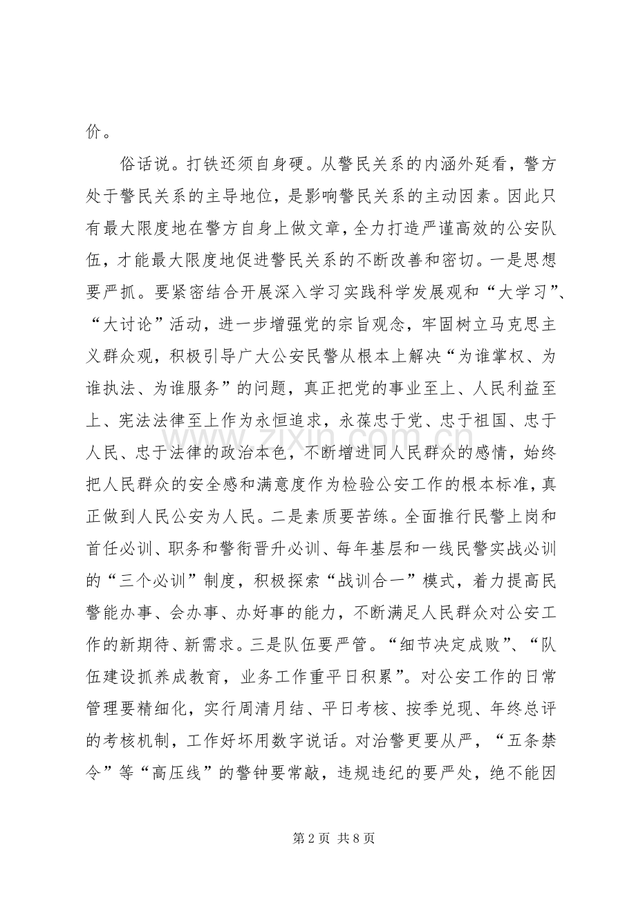 构建和谐警民关系的工作体会心得.docx_第2页