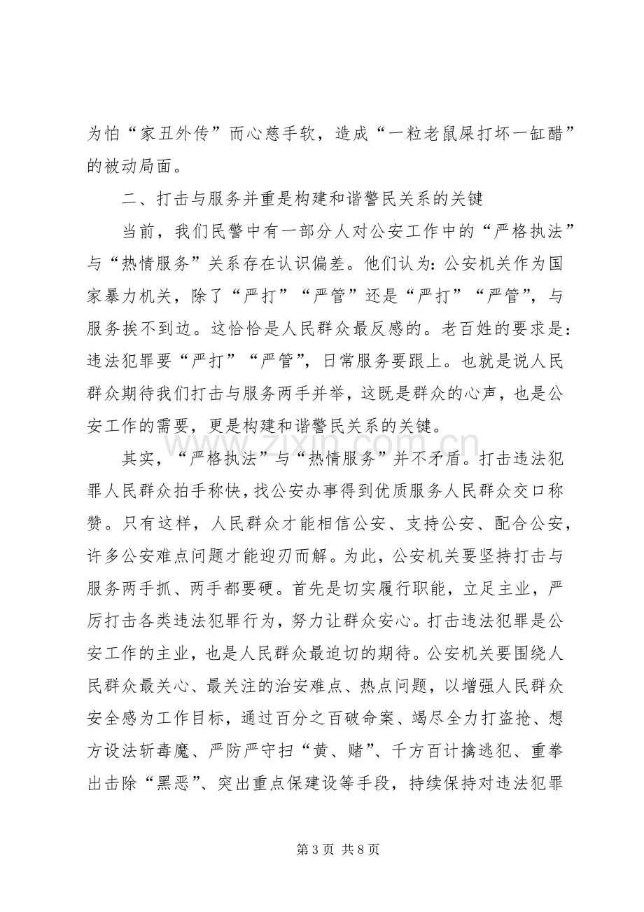 构建和谐警民关系的工作体会心得.docx_第3页