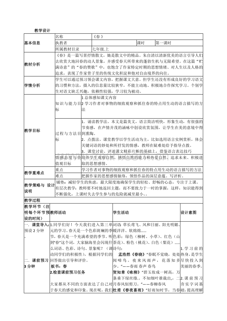 《春》表格式教学设计.docx_第1页