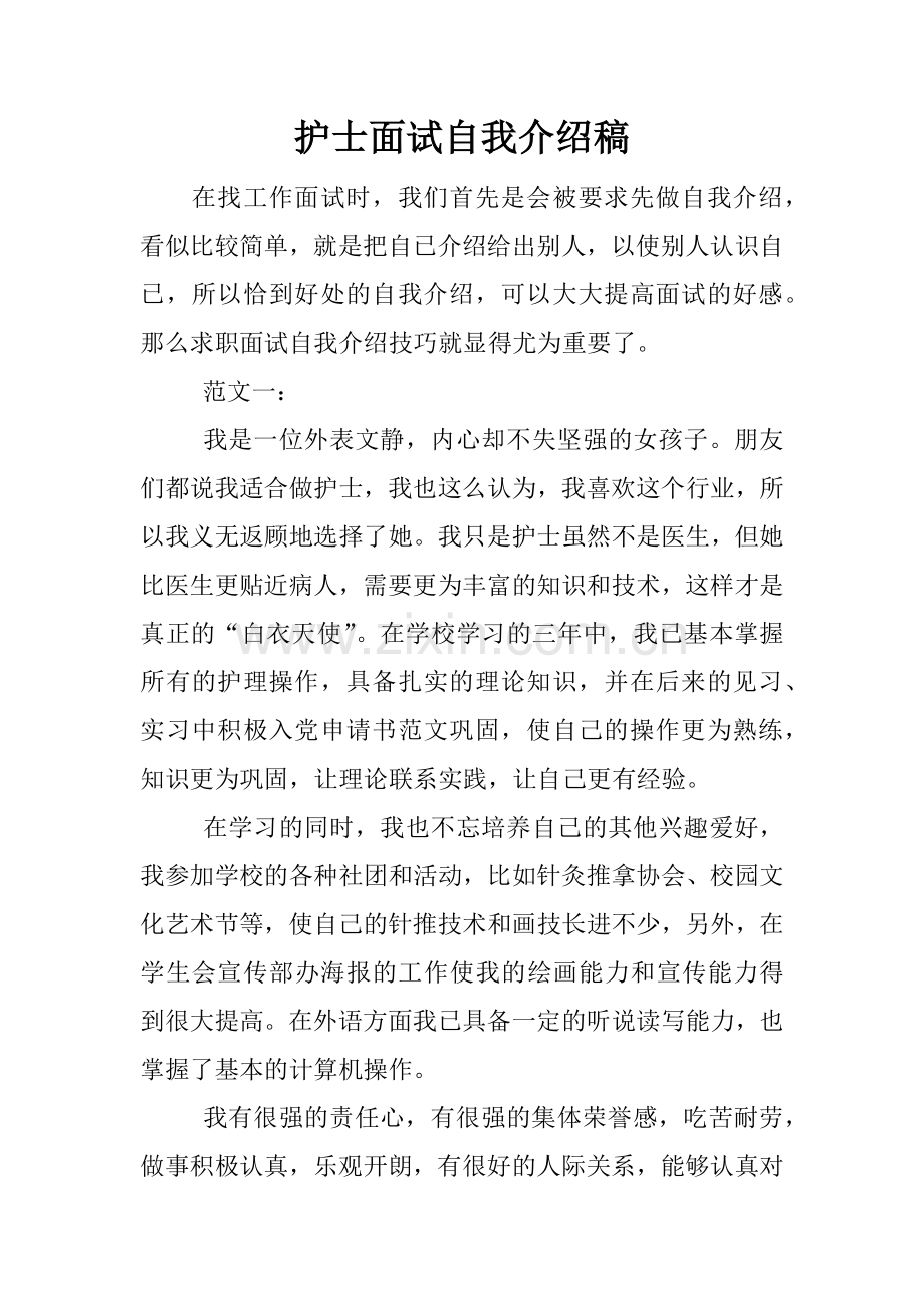 护士面试自我介绍稿.docx_第1页