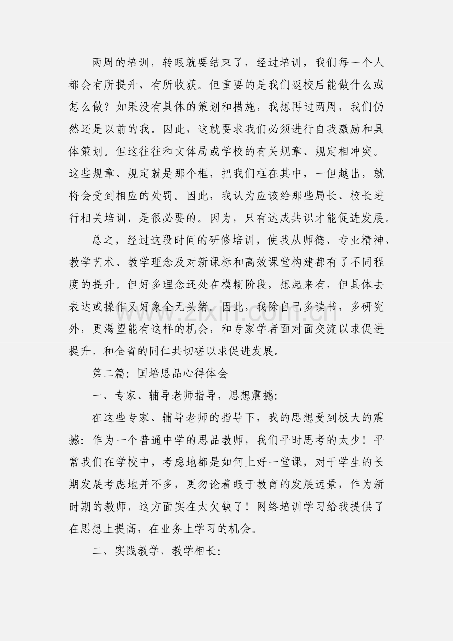 国培教师培训心得体会思品(多篇).docx_第3页