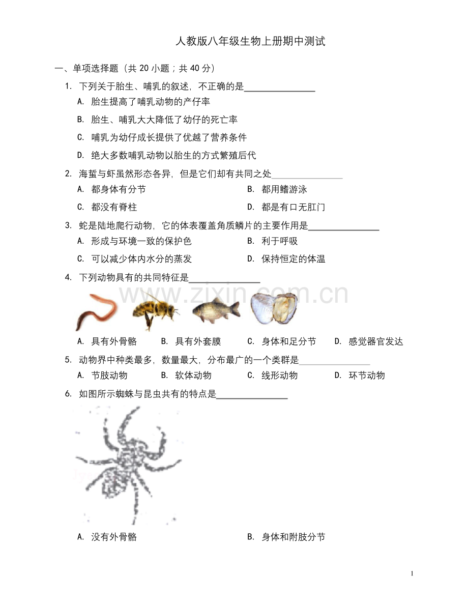 人教版八年级生物上册期中测试(含答案).docx_第1页