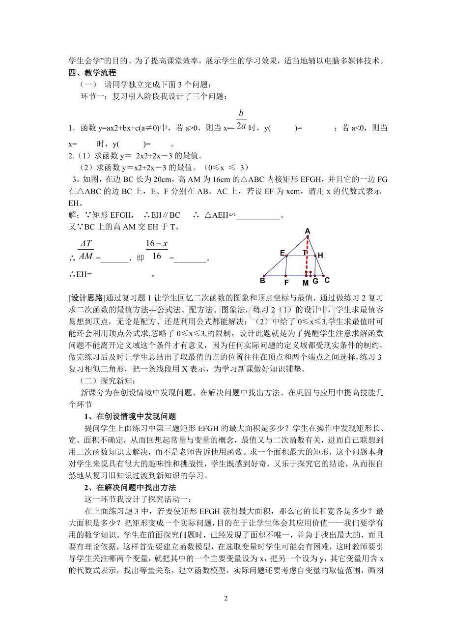 二次函数的应用-——最大面积问题教学设计.doc_第2页