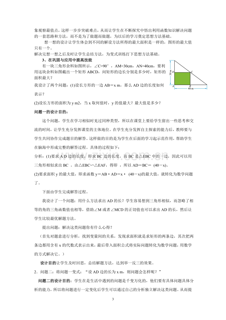 二次函数的应用-——最大面积问题教学设计.doc_第3页