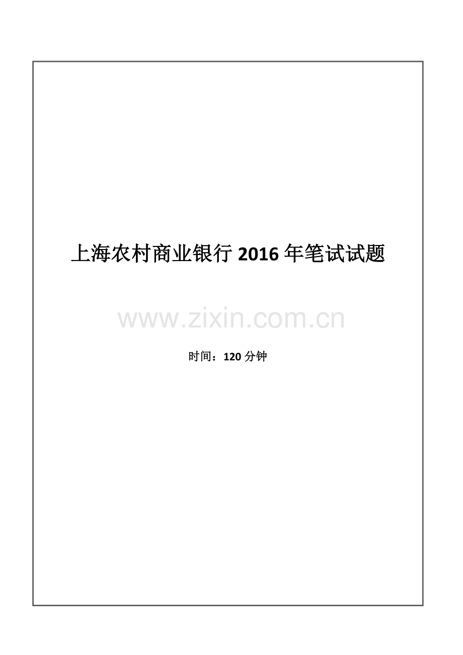 2016年上海农村商业银行招聘考试笔试试题.doc_第1页