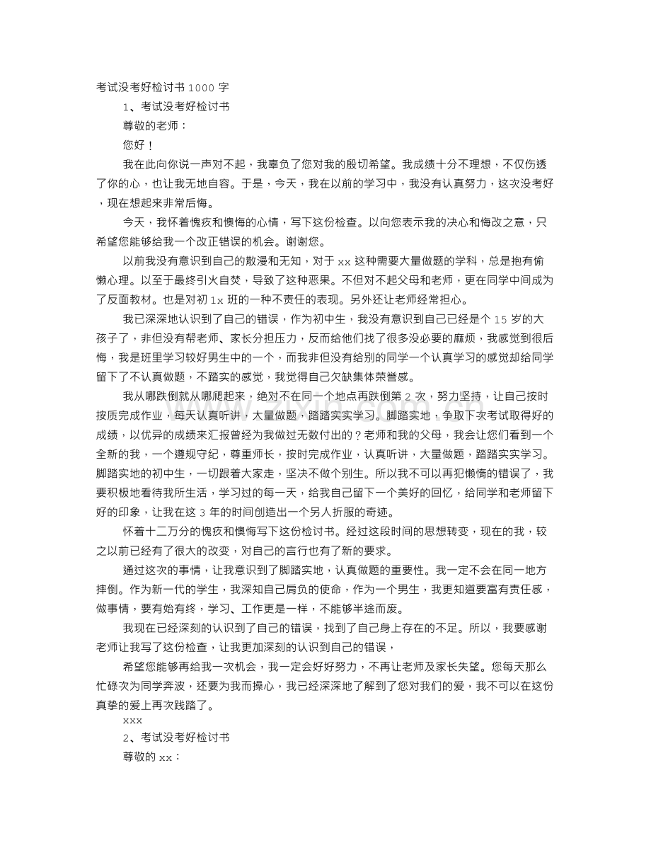 语文考试没考好检讨书1000字.doc_第1页