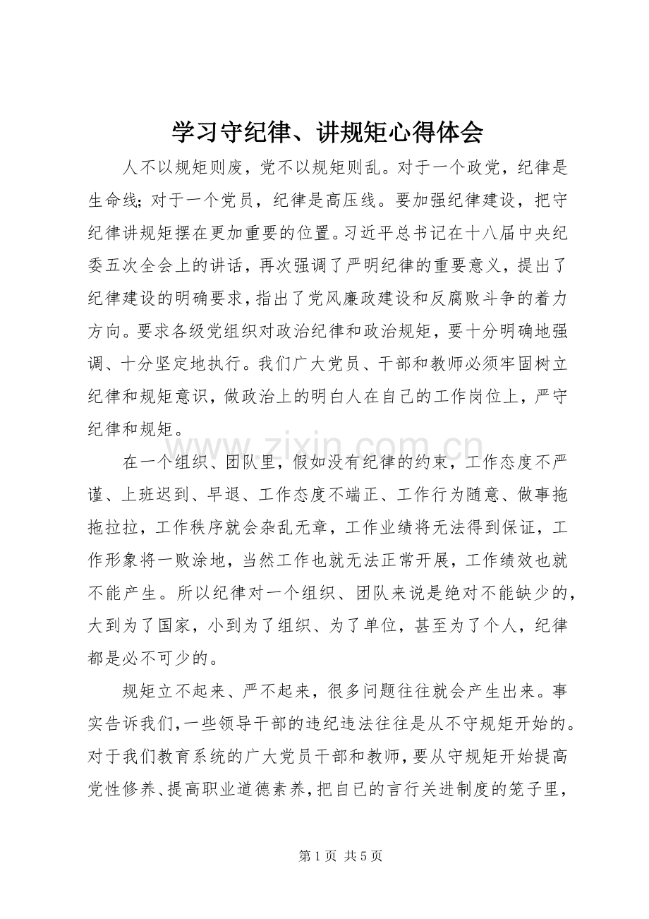 学习守纪律、讲规矩体会心得.docx_第1页