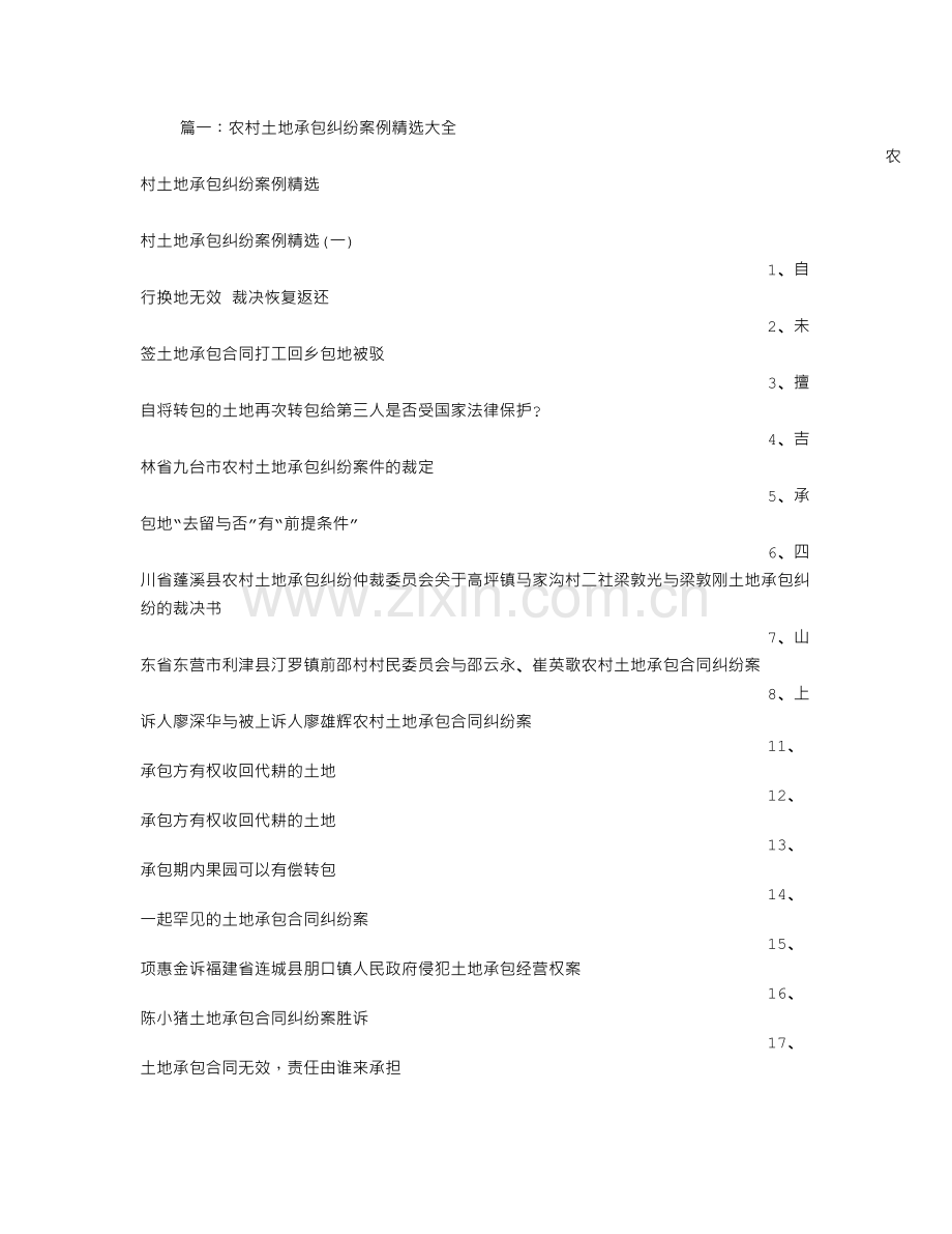 农村土地流转案例.doc_第1页