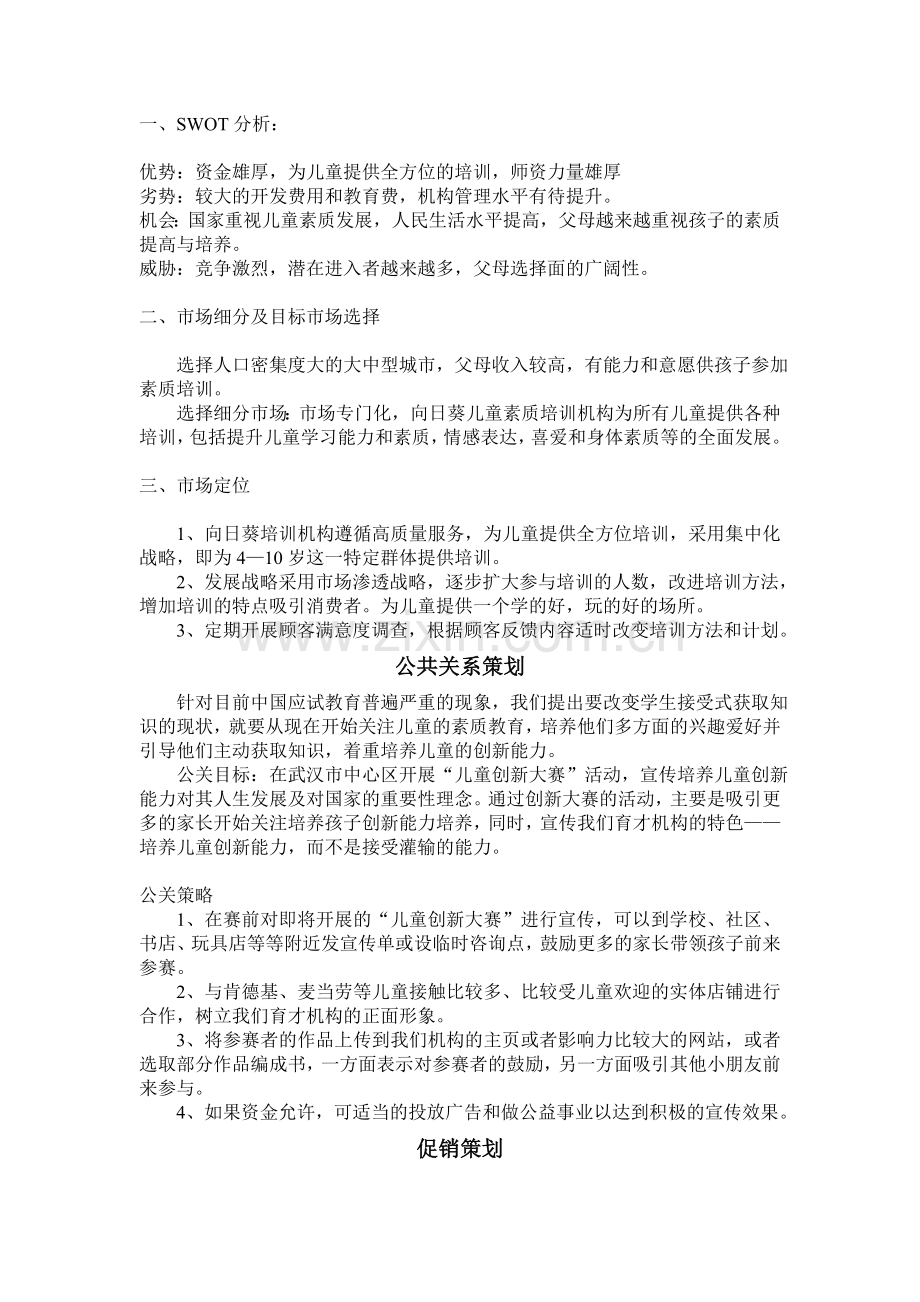 儿童早期教育培训机构营销策划.doc_第3页