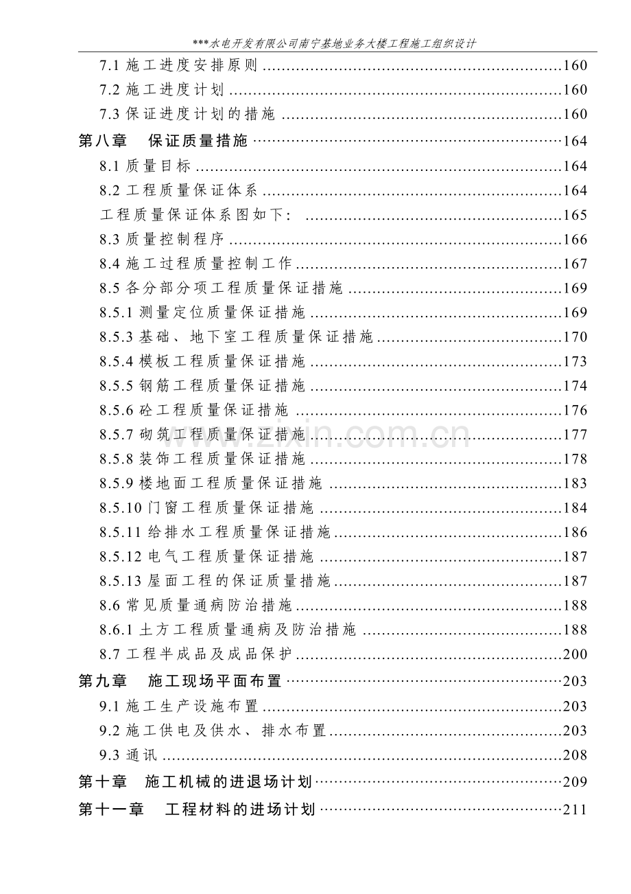 高层办公大楼施工组织设计(框架剪力墙结构).doc_第2页