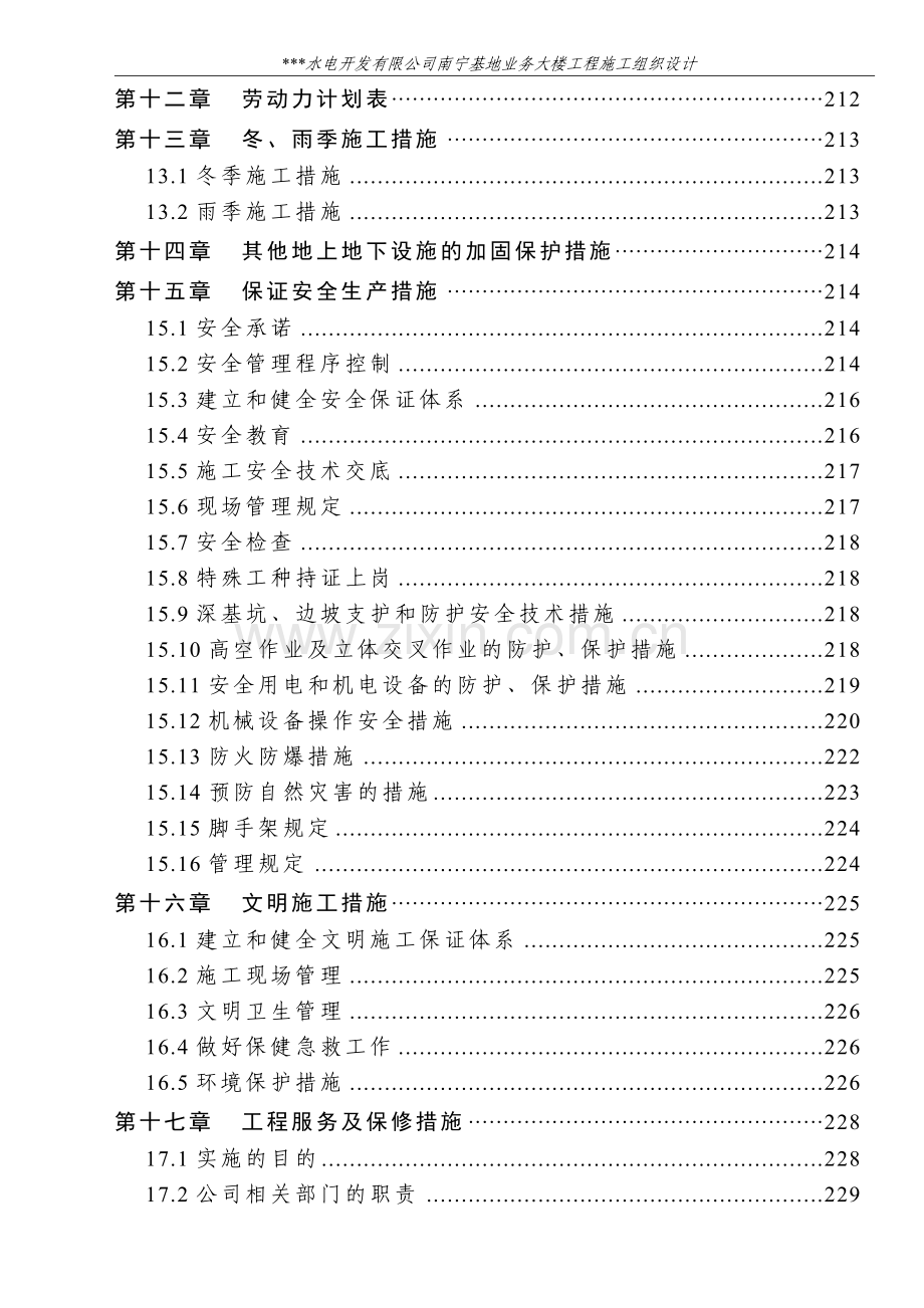 高层办公大楼施工组织设计(框架剪力墙结构).doc_第3页