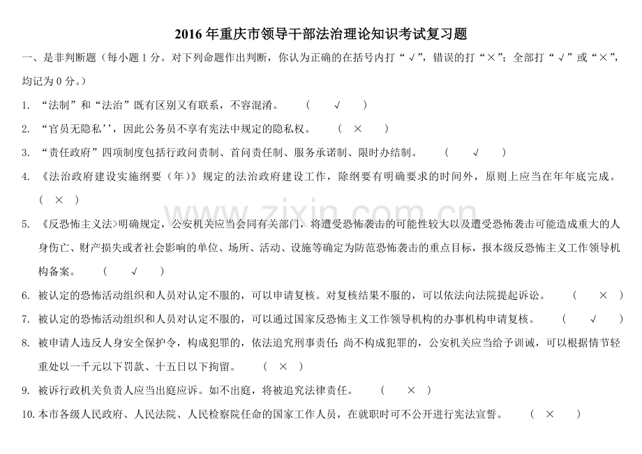 2016年重庆市领导干部法治理论知识考试复习题.doc_第1页