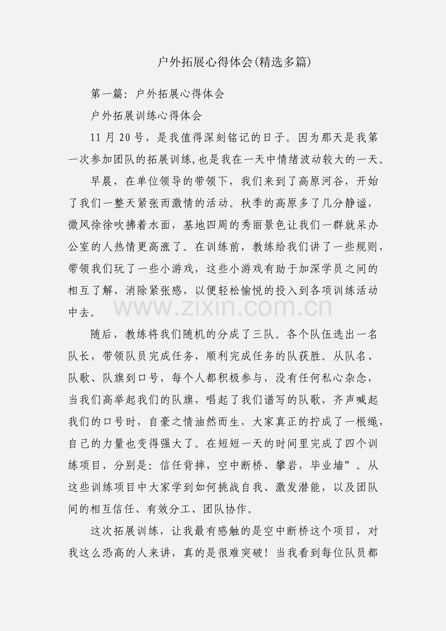 户外拓展心得体会(多篇).docx_第1页