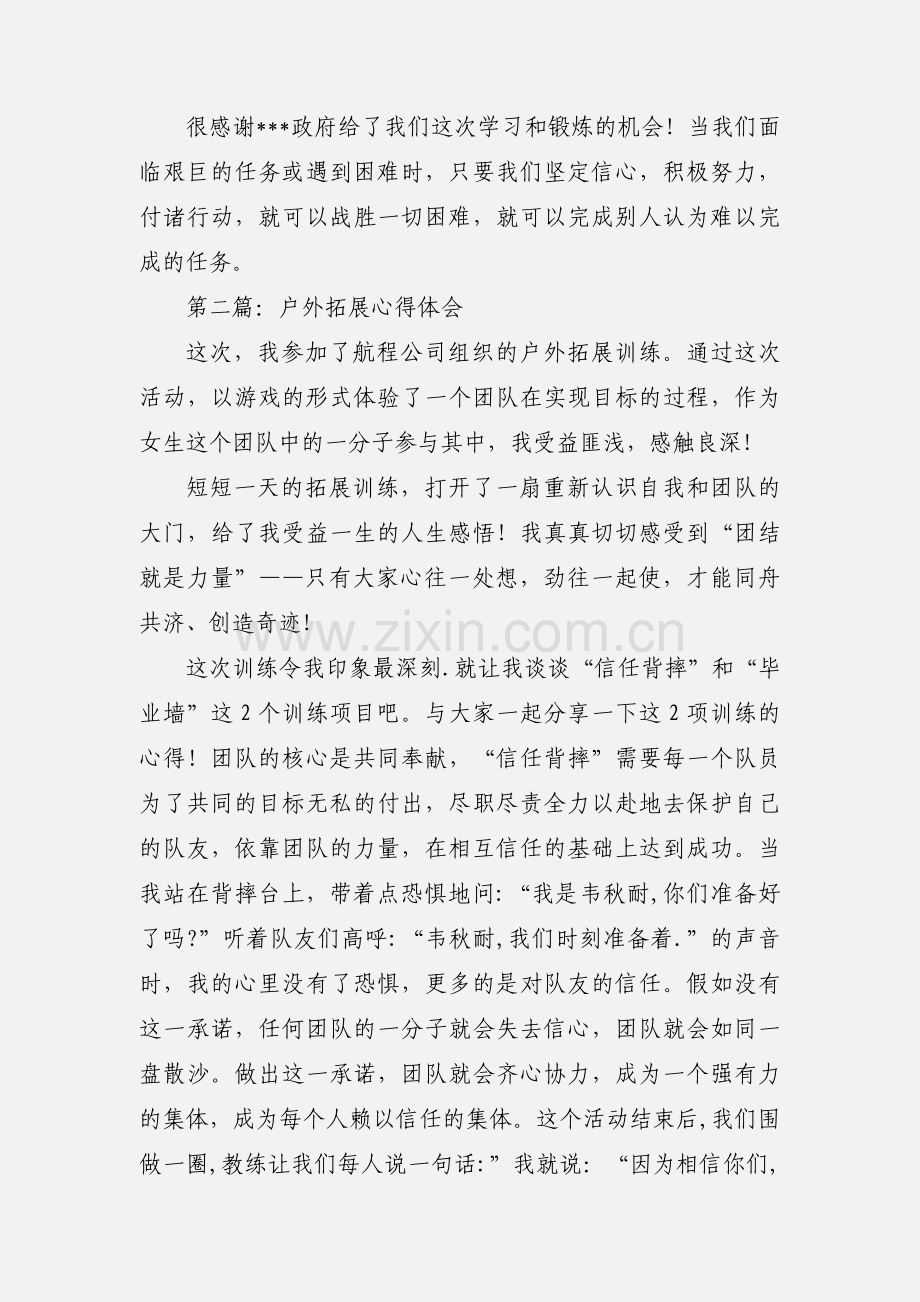 户外拓展心得体会(多篇).docx_第3页