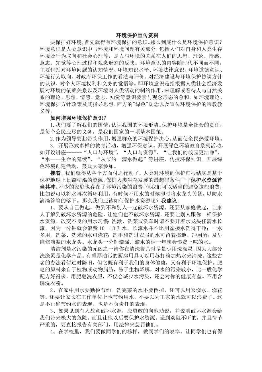 环境保护宣传资料.doc_第1页