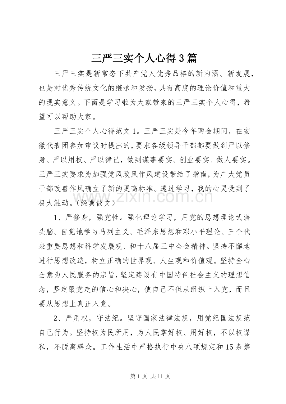 三严三实个人心得3篇.docx_第1页