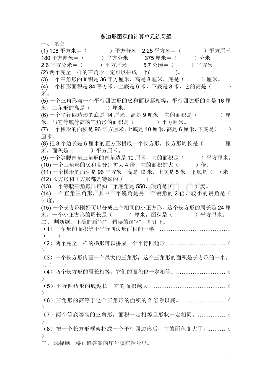 多边形面积的计算单元练习题.doc_第1页