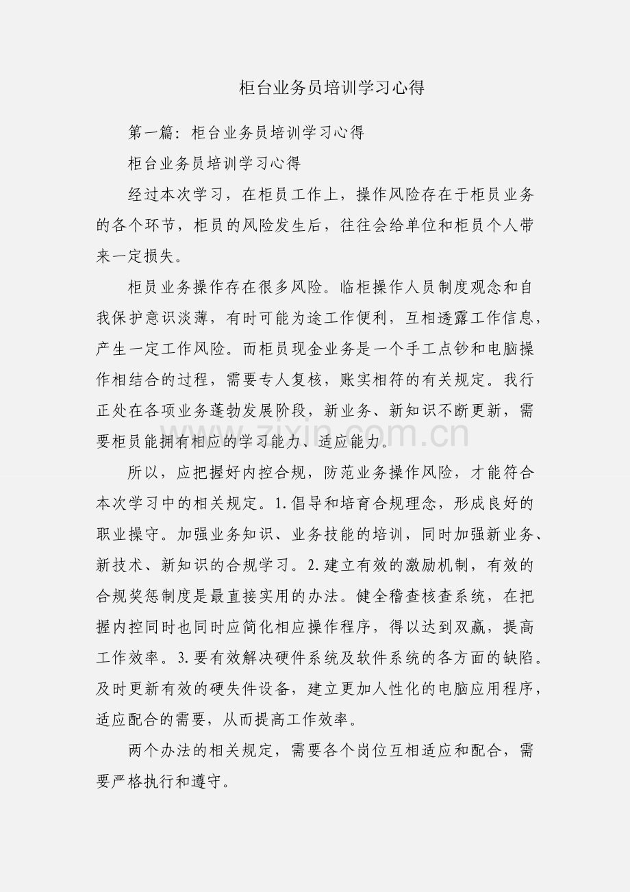 柜台业务员培训学习心得.docx_第1页