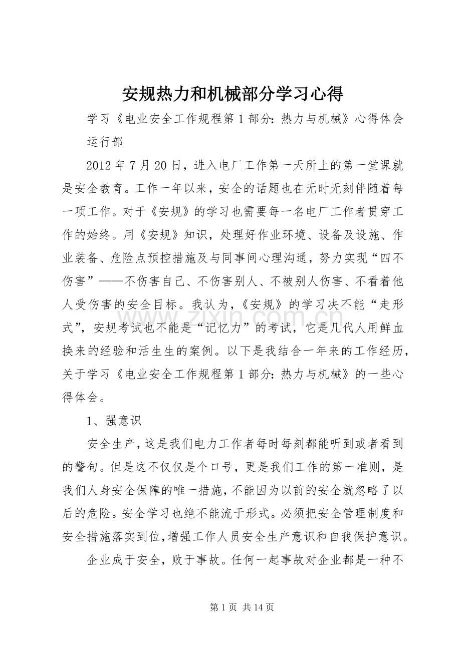 安规热力和机械部分学习体会.docx_第1页