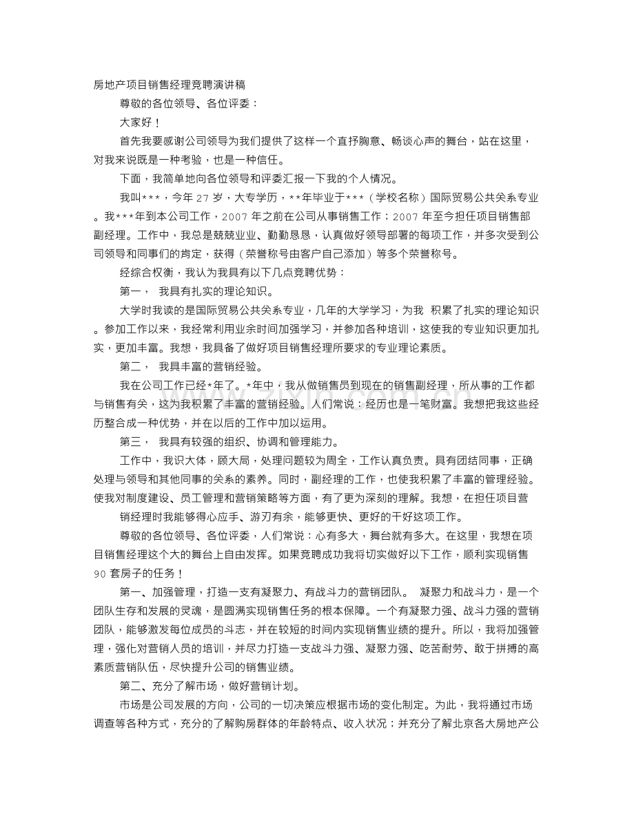 房产销售主管竞聘演讲稿.doc_第1页