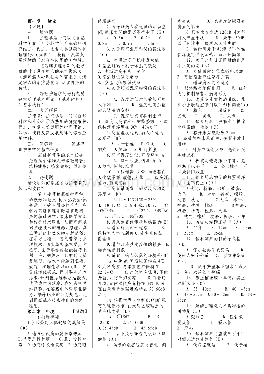 第五版-基础护理学试分章题库及答案.doc_第1页