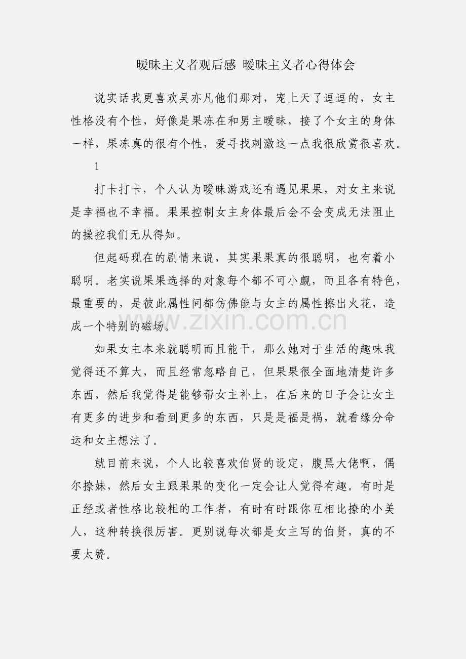 暧昧主义者观后感 暧昧主义者心得体会.docx_第1页