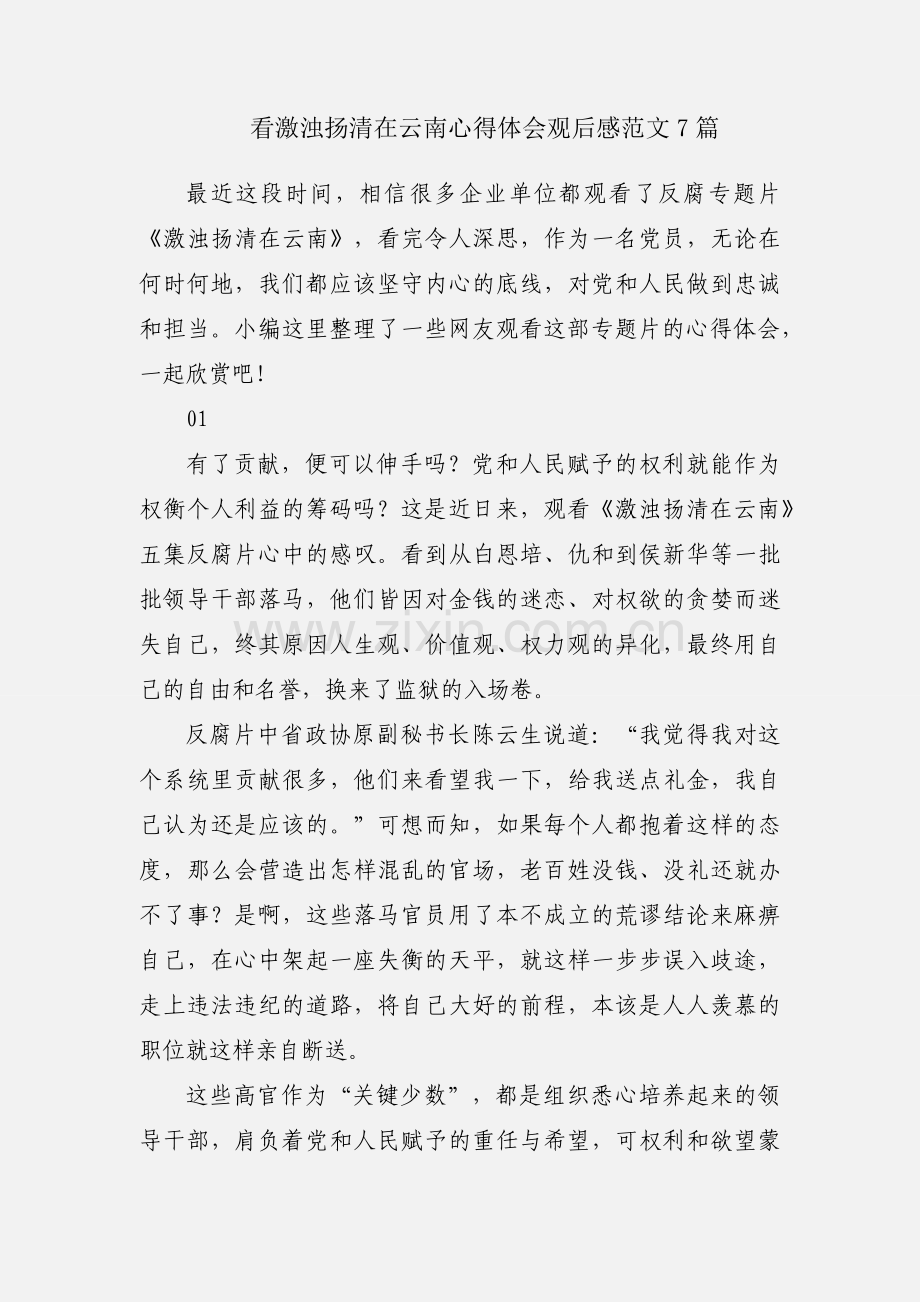 看激浊扬清在云南心得体会观后感范文7篇.docx_第1页