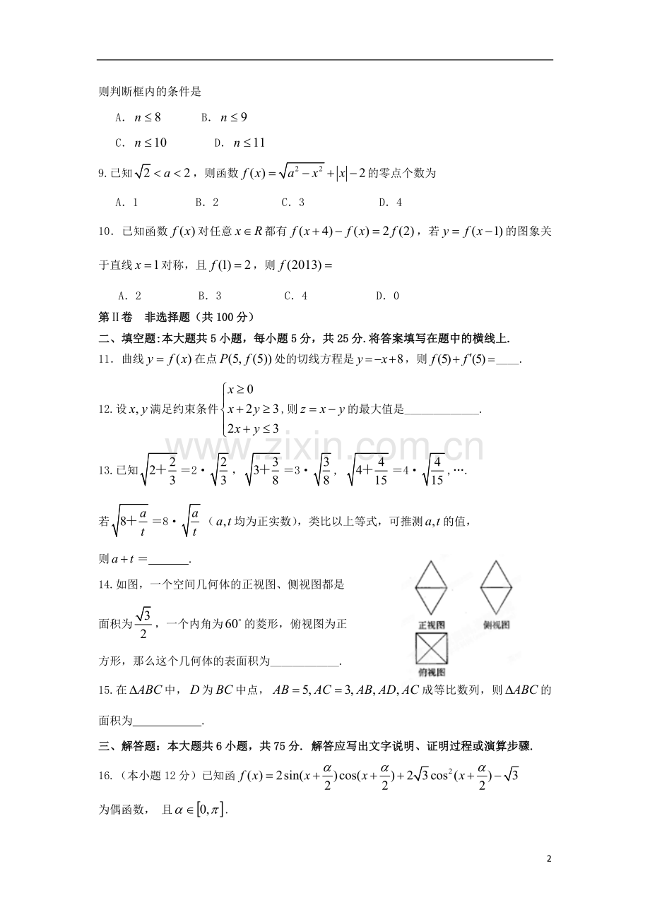 陕西省师大附中高三数学上学期第一次模拟考试试题-文-新人教A版.doc_第2页