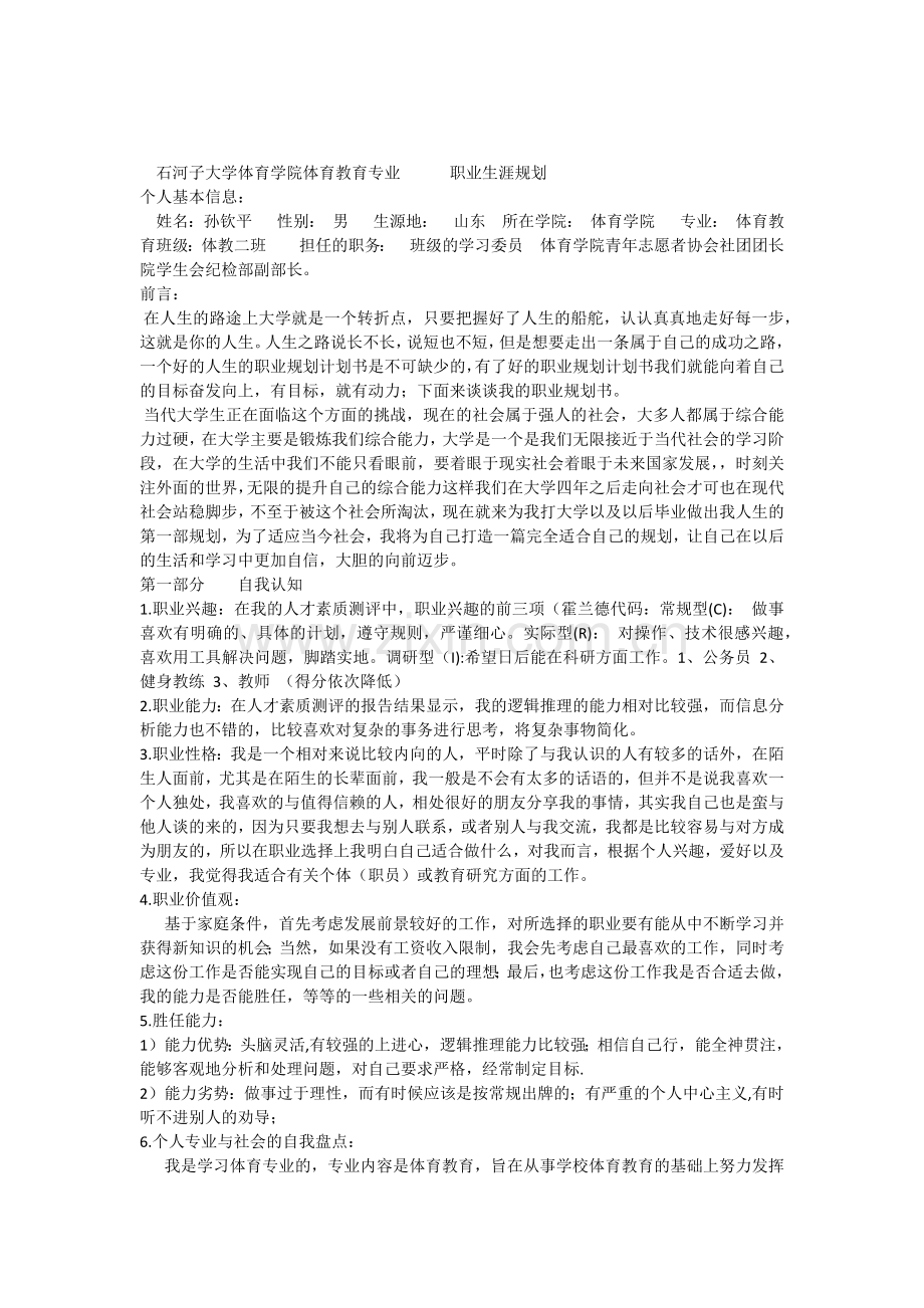 体育学院体育教育专业职业生涯规划.docx_第1页