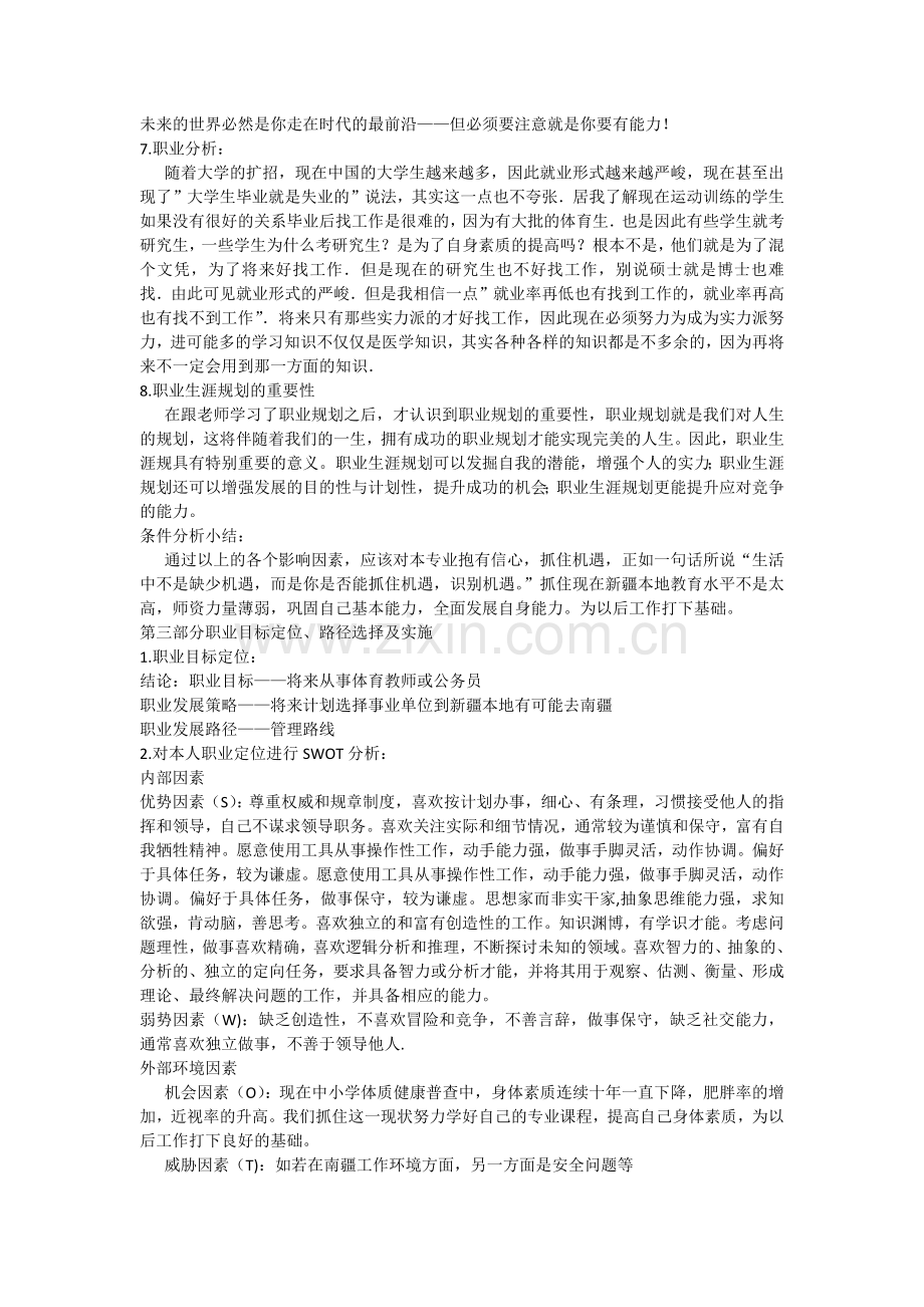 体育学院体育教育专业职业生涯规划.docx_第3页