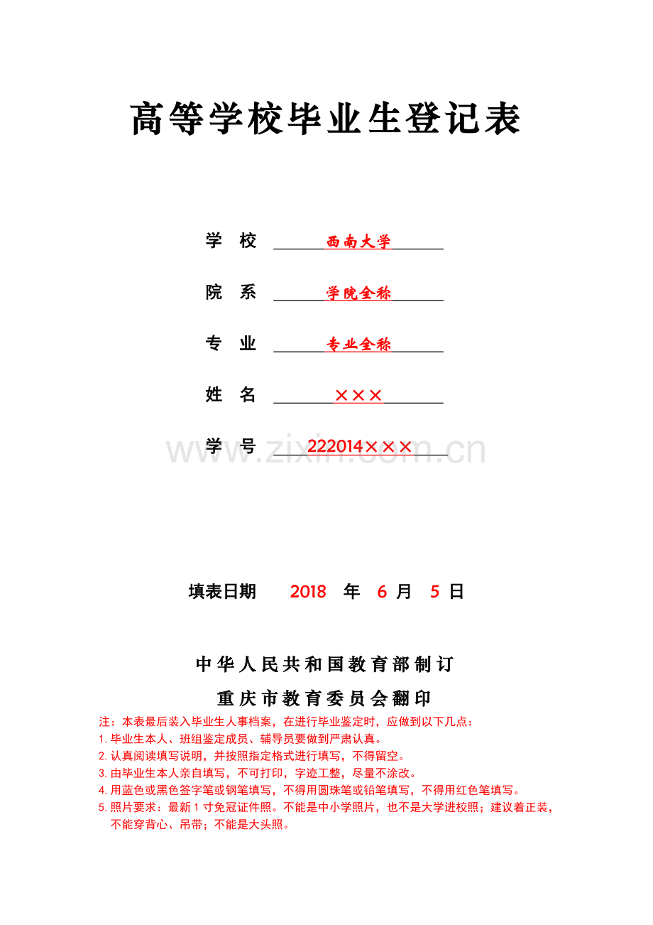 高等学校毕业生登记表.doc_第1页