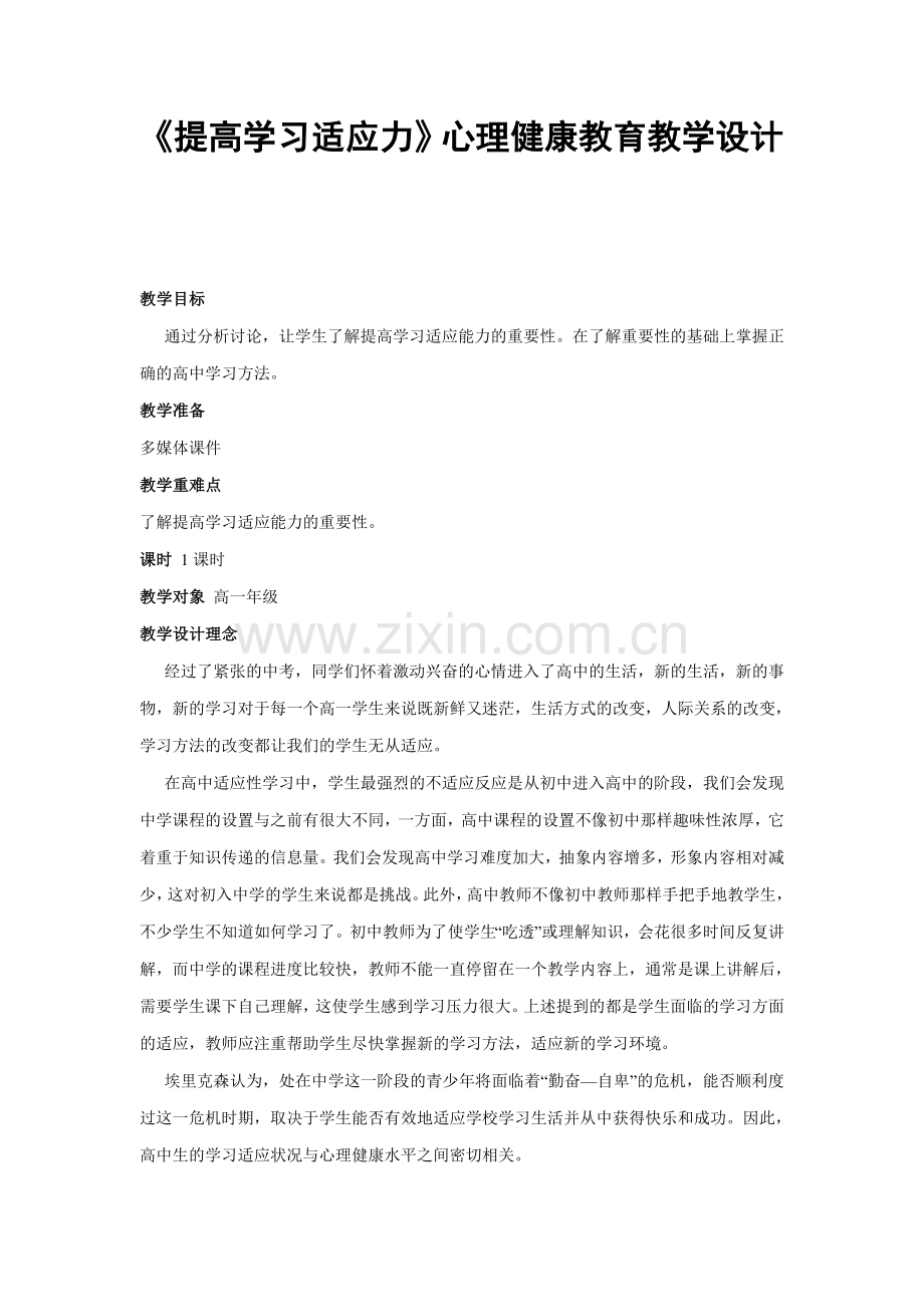 《提高学习适应力》心理健康教育教学设计.doc_第1页