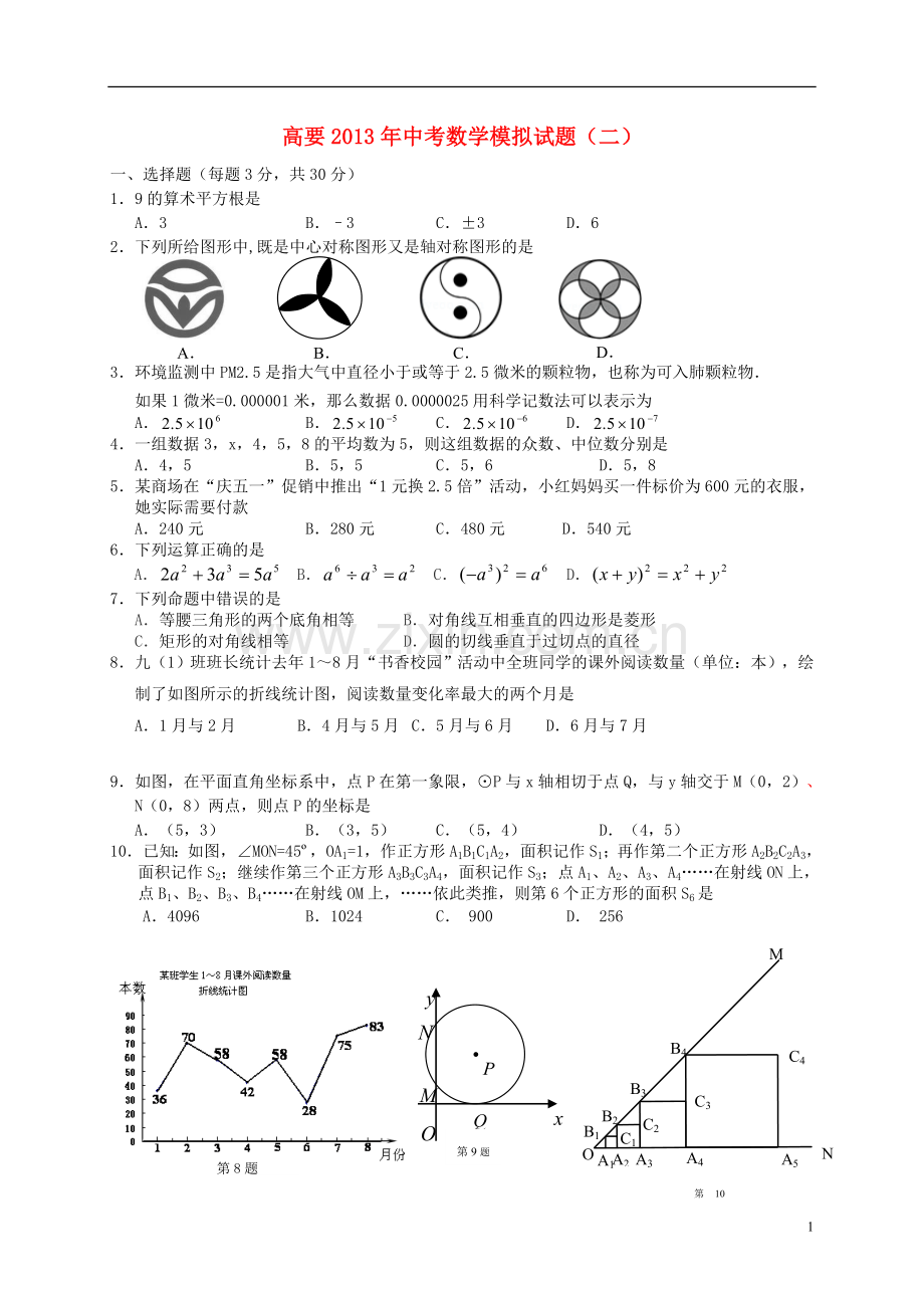 广东省肇庆市高要市2013年中考数学第二次模拟考试试题-新人教版.doc_第1页