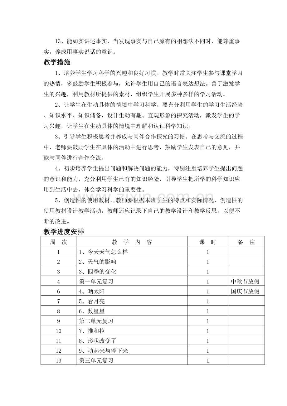 苏教版二年级科学上册教学计划.doc_第3页