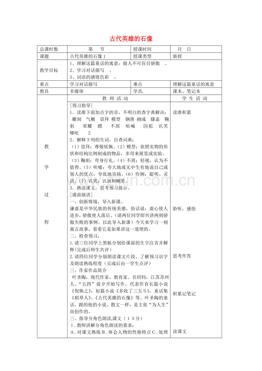 北京课改初中语文七上《古代英雄的石像》-(六).doc_第1页