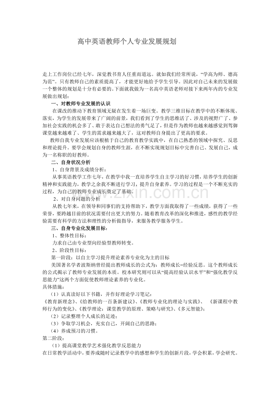 高中英语教师个人专业发展规划.doc_第1页