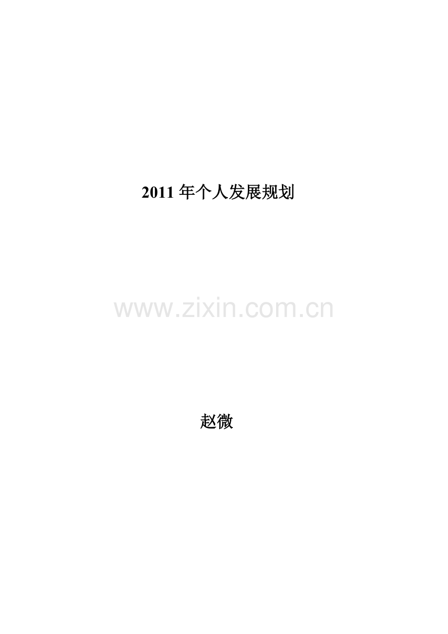 高中英语教师个人专业发展规划.doc_第3页