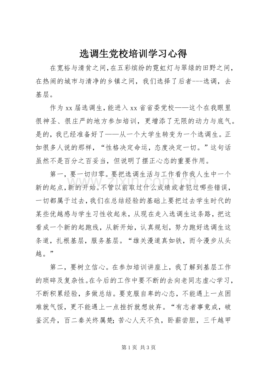 选调生党校培训学习体会.docx_第1页