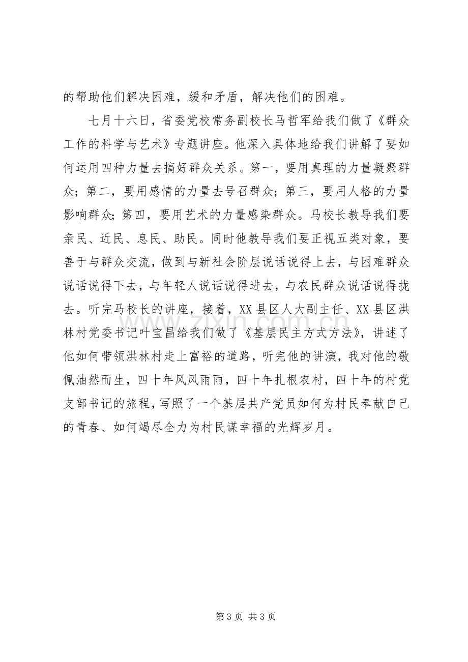 选调生党校培训学习体会.docx_第3页