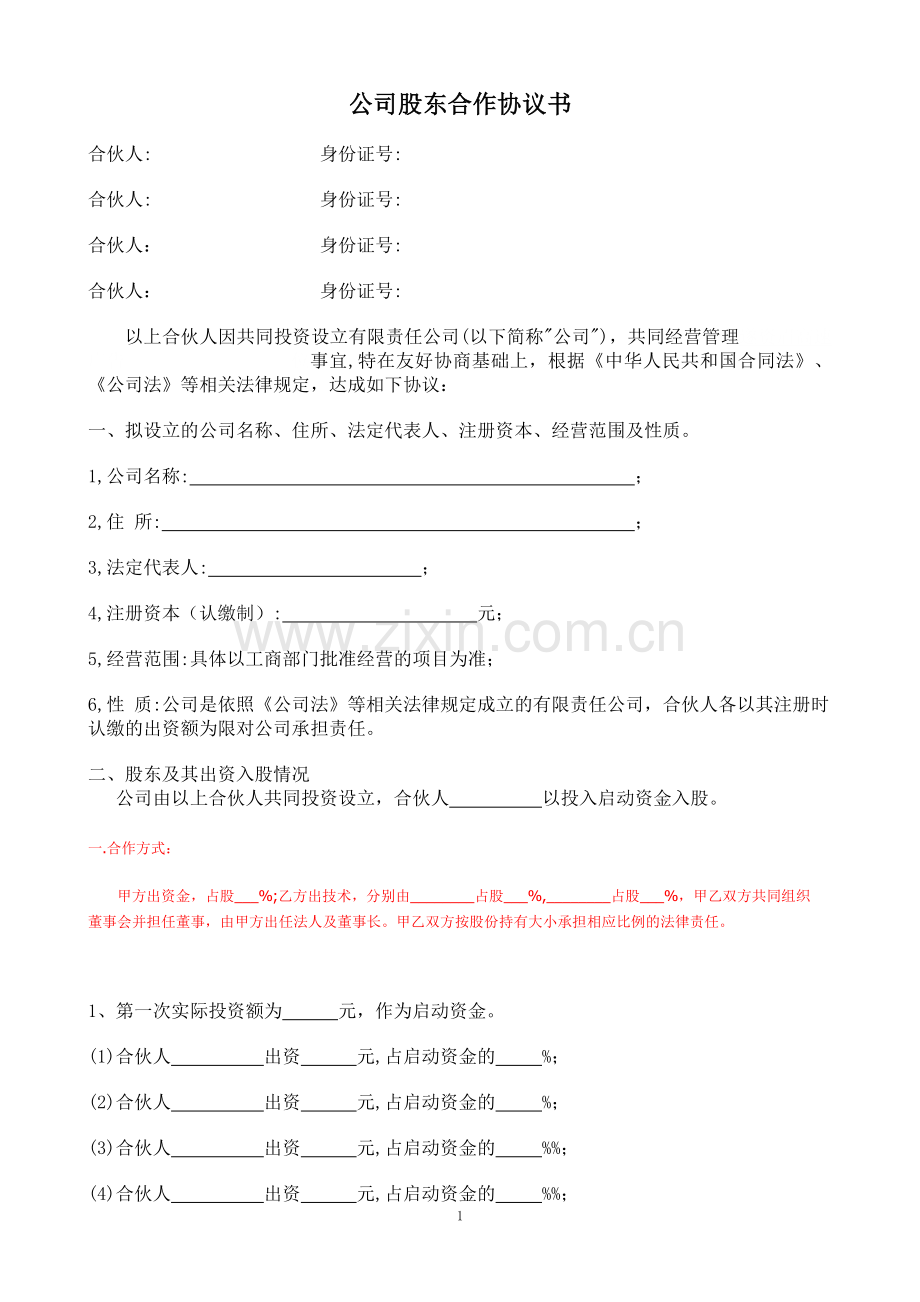 公司股东合作协议书1.doc_第1页