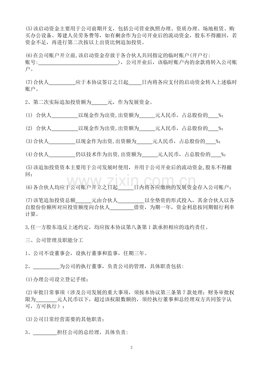 公司股东合作协议书1.doc_第2页