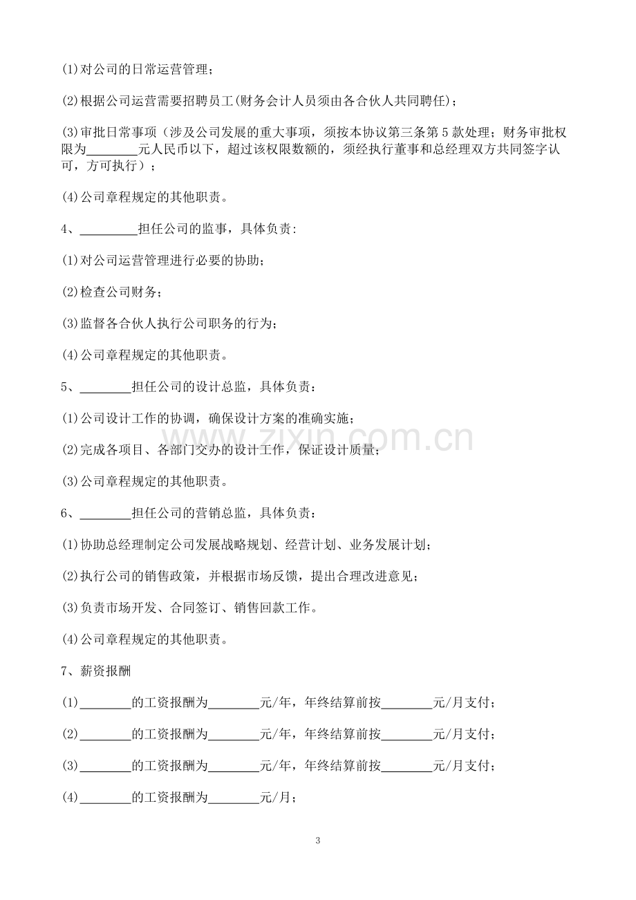 公司股东合作协议书1.doc_第3页