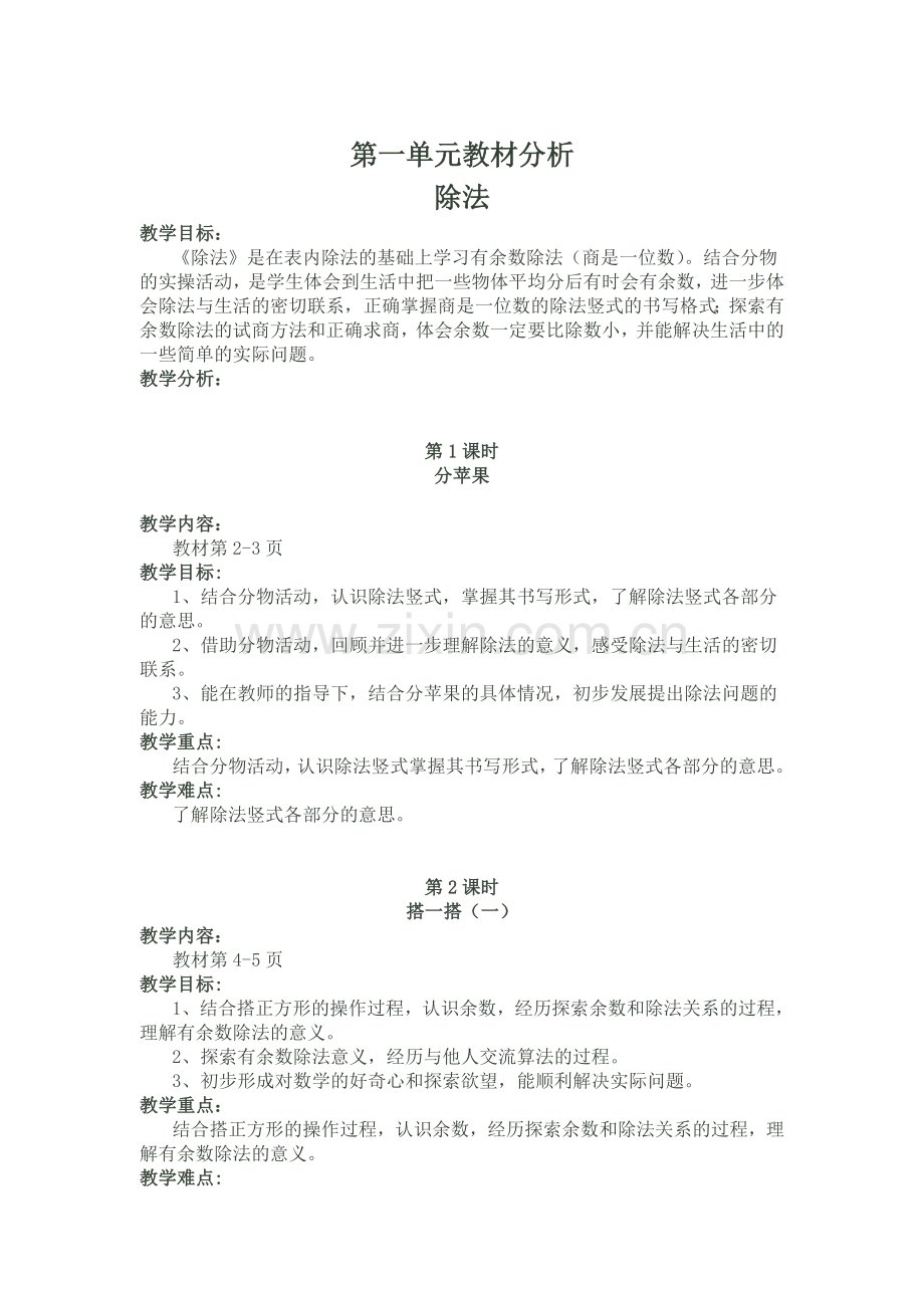 北师版二下数学第一单元教材分析-除法.doc_第1页