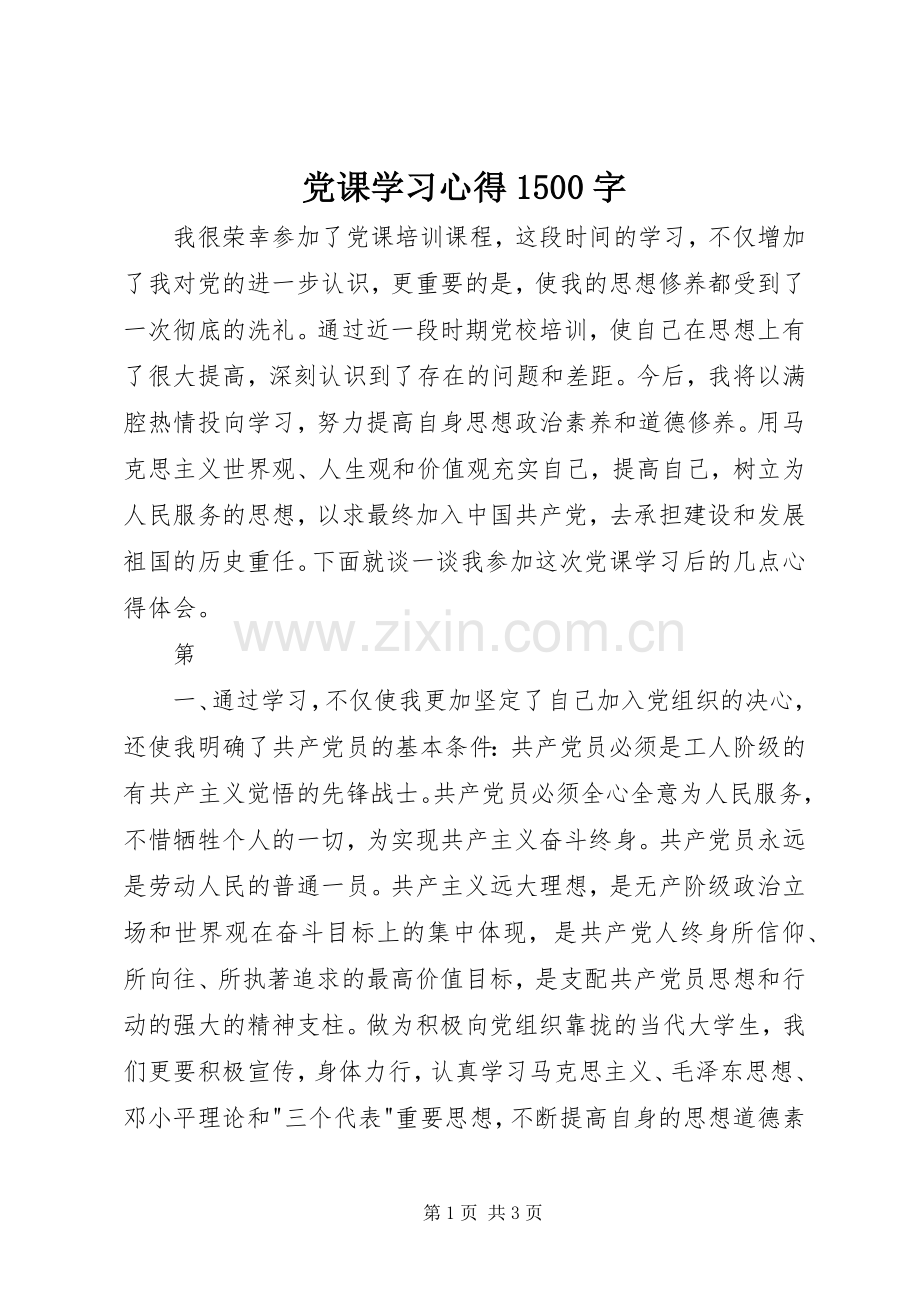 党课学习体会500字.docx_第1页