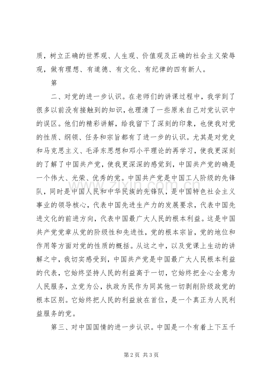 党课学习体会500字.docx_第2页