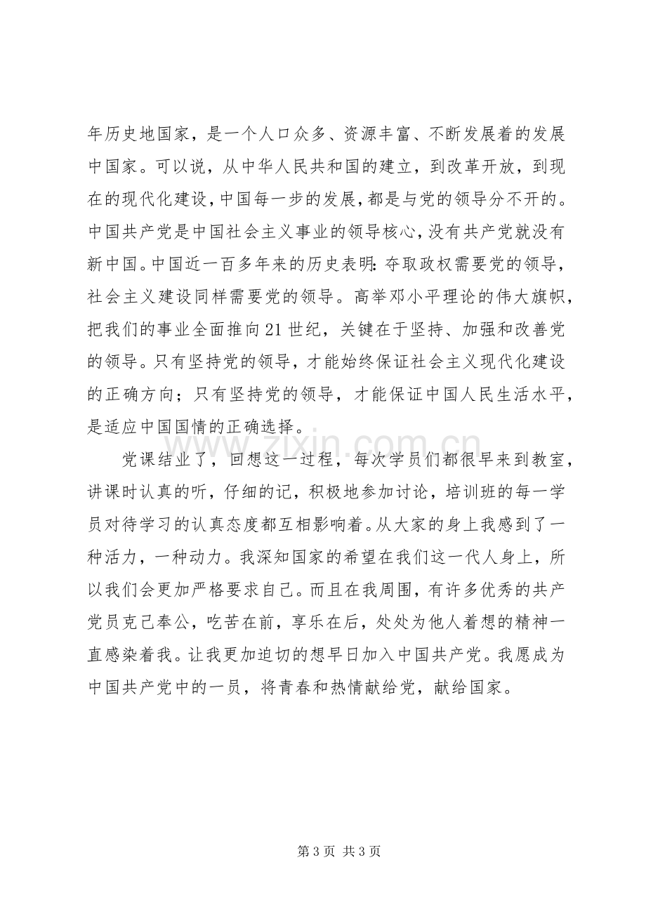 党课学习体会500字.docx_第3页